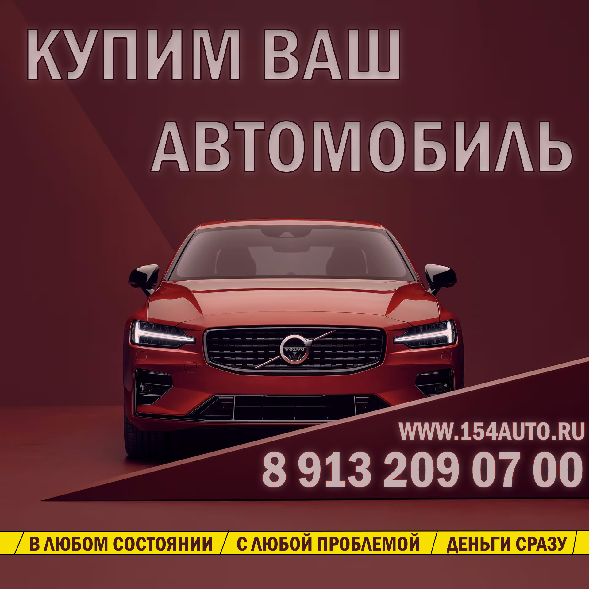 Срочный выкуп авто в Новосибирске и НСО